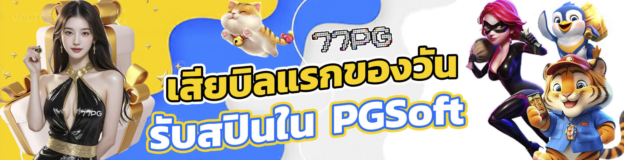 เสียบิลแรกของวัน  รับสปินใน  PGSoft